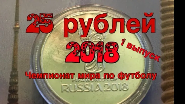 25 рублей 2018 чемпионат мира по Футболу
