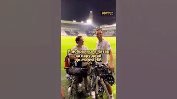 Париж ➡ Доха. Ребята пригнали на ЧМ на великах 🚴‍♂