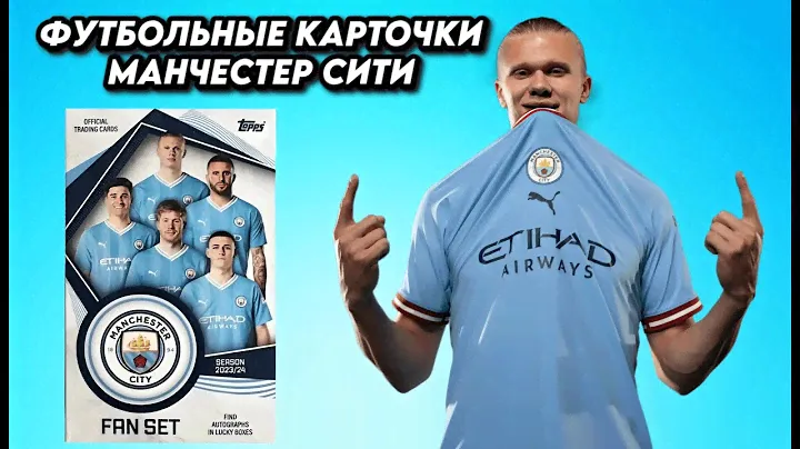 МАНЧЕСТЕР СИТИ - ОРИГИНАЛЬНЫЕ ФУТБОЛЬНЫЕ КАРТОЧКИ / OPENING FIFA TOPPS COLLECTION MAN CITY FAN SET