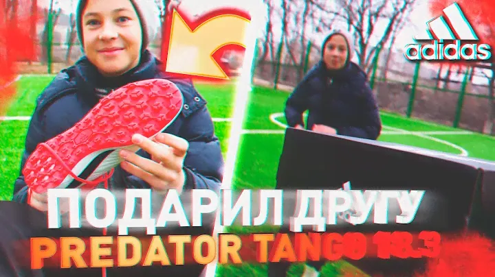 ПОДАРИЛ ДРУГУ КРУТЫЕ БУТСЫ | PREDATOR TANGO 18.3