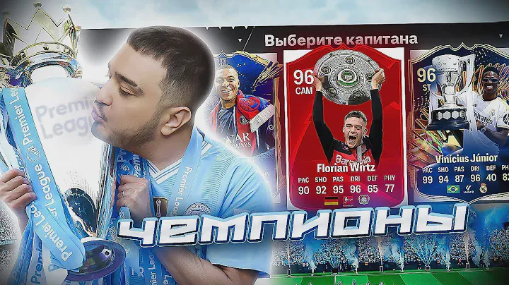 11 ИГРОКОВ ЧЕМПИОНЫ СЕЗОНА 23/24 В ДРАФТЕ - EA FC 24