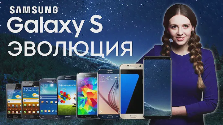 Эволюция Samsung Galaxy S: от пластиковой малютки до безрамочных лопат Galaxy S8 - обзор от Ники
