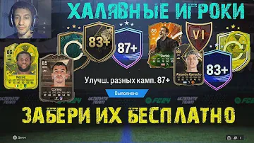 КАК ПОЛУЧИТЬ БЕСПЛАТНО ИГРОКОВ С ВЫСОКИМ РЕЙТИНГОМ В FC 24 ★ ХАЛЯВНЫЕ ИГРОКИ #FC24 ★ ГАЙД НОВИЧКАМ