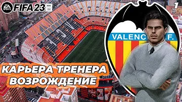 FIFA 23 КАРЬЕРА ТРЕНЕРА ЗА ВАЛЕНСИЮ⚽ЧАСТЬ - 1