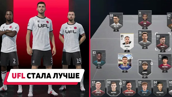 UFL - КАК БЕСПЛАТНО ИГРАТЬ В НОВЫЙ ФУТБОЛЬНЫЙ СИМУЛЯТОР