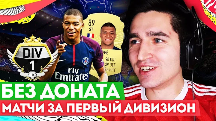 FIFA 20 БЕЗ ДОНАТА #18 - КУПИЛ МБАППЕ ЗА 0 РУБЛЕЙ