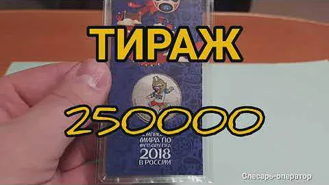 ● КУПИЛ МОНЕТУ ● Цветная монета 25 руб / волк ЗАБИВАКА ● Чемпионат мира по футболу 2018 в РОССИИ