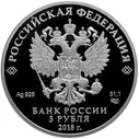 3 рубля 2018 года, Чемпионат мира 2018, FIFA 2018