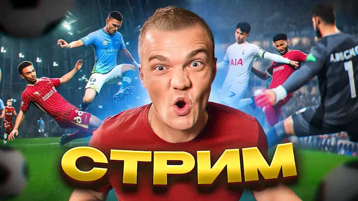 ИГРАЕМ В ДИВЫ И ОТБОРЫ | EA FC 25 | БУСТ АККАУНТОВ |