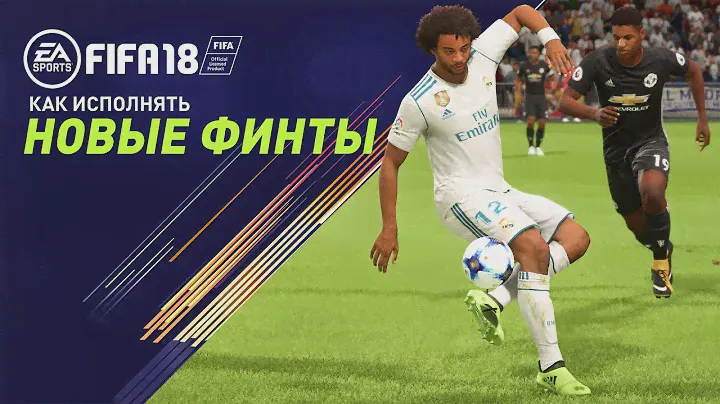 FIFA 18 - Новые финты в игре