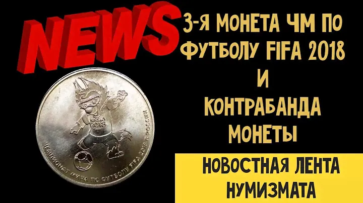3 монета ЧМ по футболу в России FIFA 2018 и контрабанда монеты. Новостная лента нумизмата. Выпуск 18