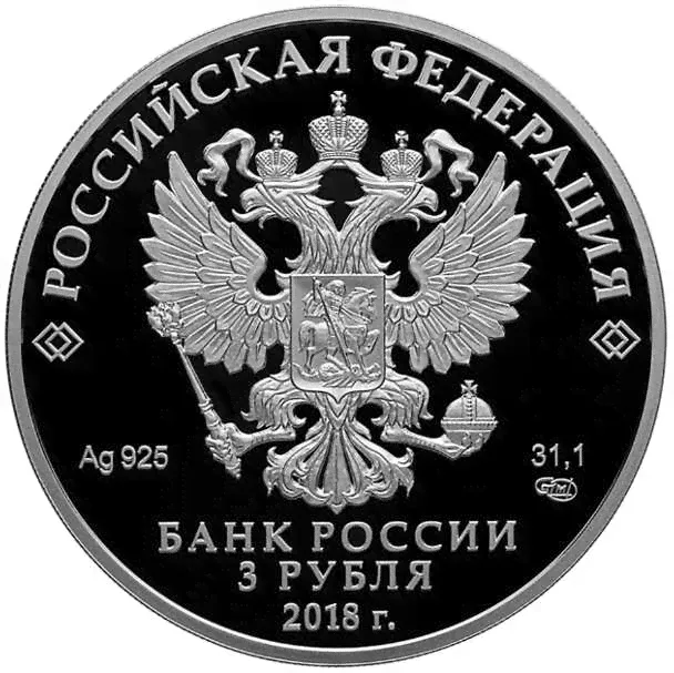 3 рубля 2018 года, Чемпионат мира 2018, FIFA 2018