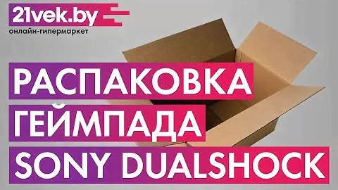 Распаковка - Геймпад Sony Dualshock 4 V2