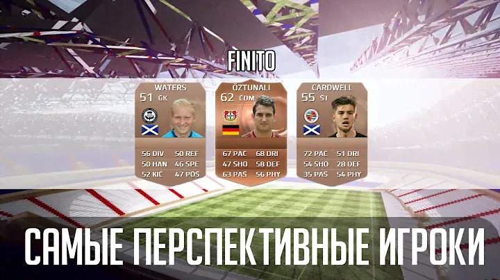 FIFA 15 САМЫЕ ПЕРСПЕКТИВНЫЕ ИГРОКИ (В РЕЖИМЕ КАРЬЕРЫ)