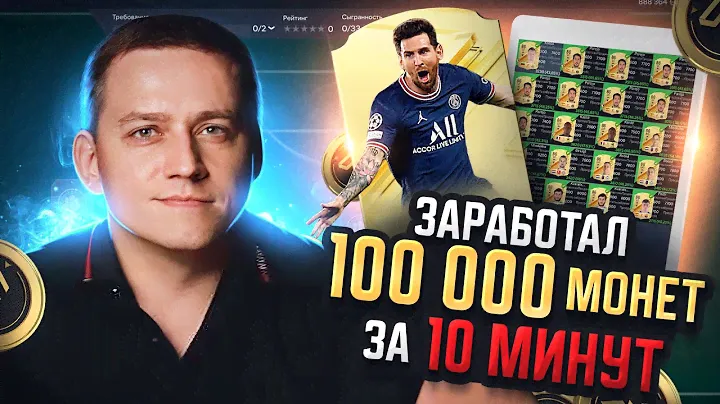 ОГО! Я Заработал 100 000 монет за 10 МИНУТ в EA FC 24 (FIFA) | Фильтры SVV