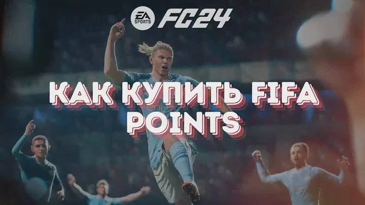 Лучшие Практики для Покупки FIFA Points в FC 24