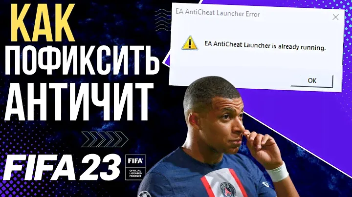 FIFA 23 Античит Ошибка: AntiCheat launcher Error