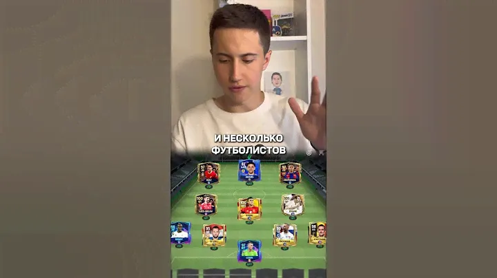 ОЦЕНИВАЮ СОСТАВ ПОДПИСЧИКОВ В ФС МОБАЙЛ #футбол #фифамобайл #fifa #фифа #fifamobile #eafc24